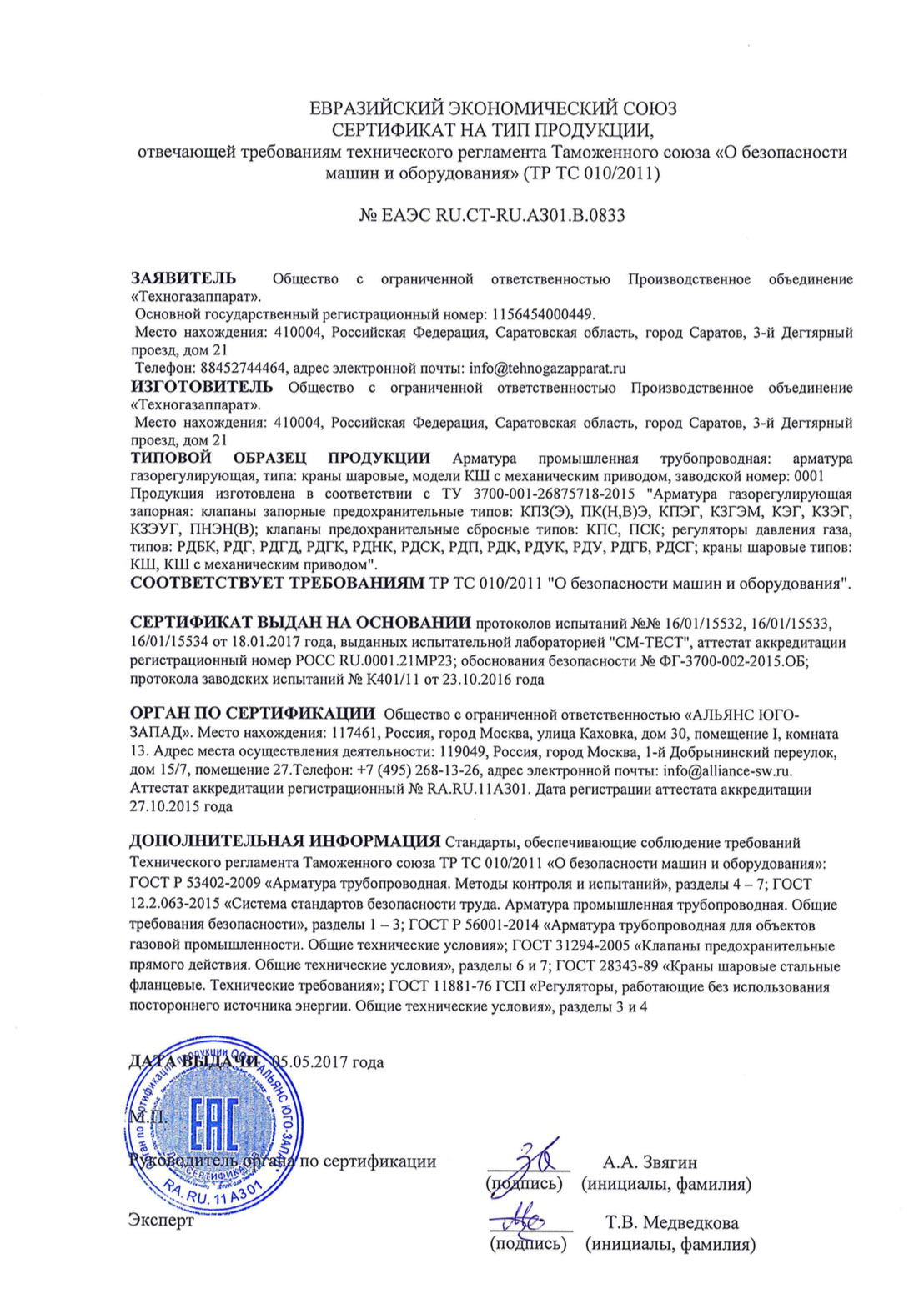 Сертификаты Техногазаппарат Саратов на краны шаровые